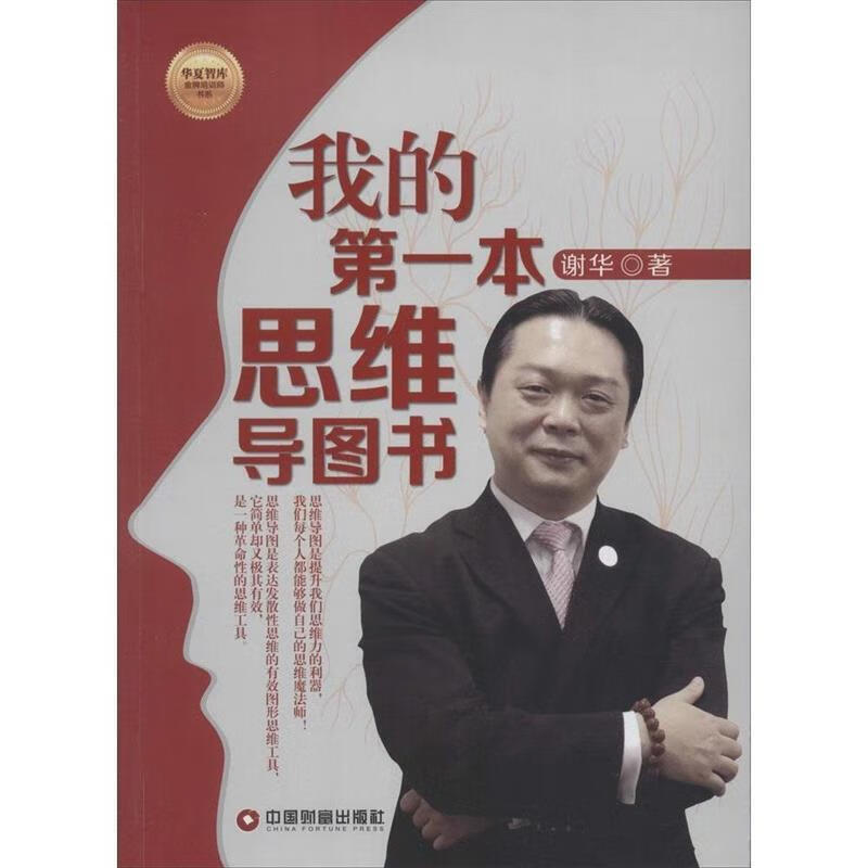 我的本思维导图书 谢华【正版】