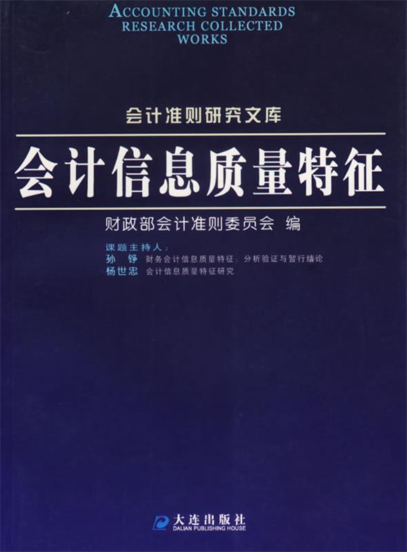 会计信息质量特征 财政部会计准则委员会 编【正版书】
