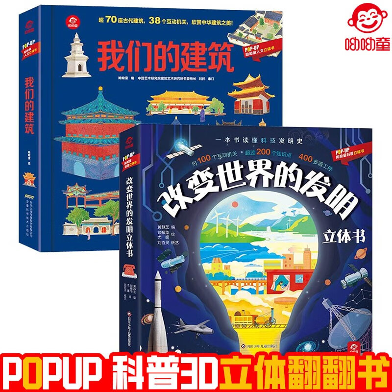 呦呦童popup科普人文3D立体翻翻书 改变世界的发明+我们的建筑全2册 硬壳精装正版趣味科普立体书儿童早教启蒙认知科普洞洞书少儿趣味科普百科立体玩具书 