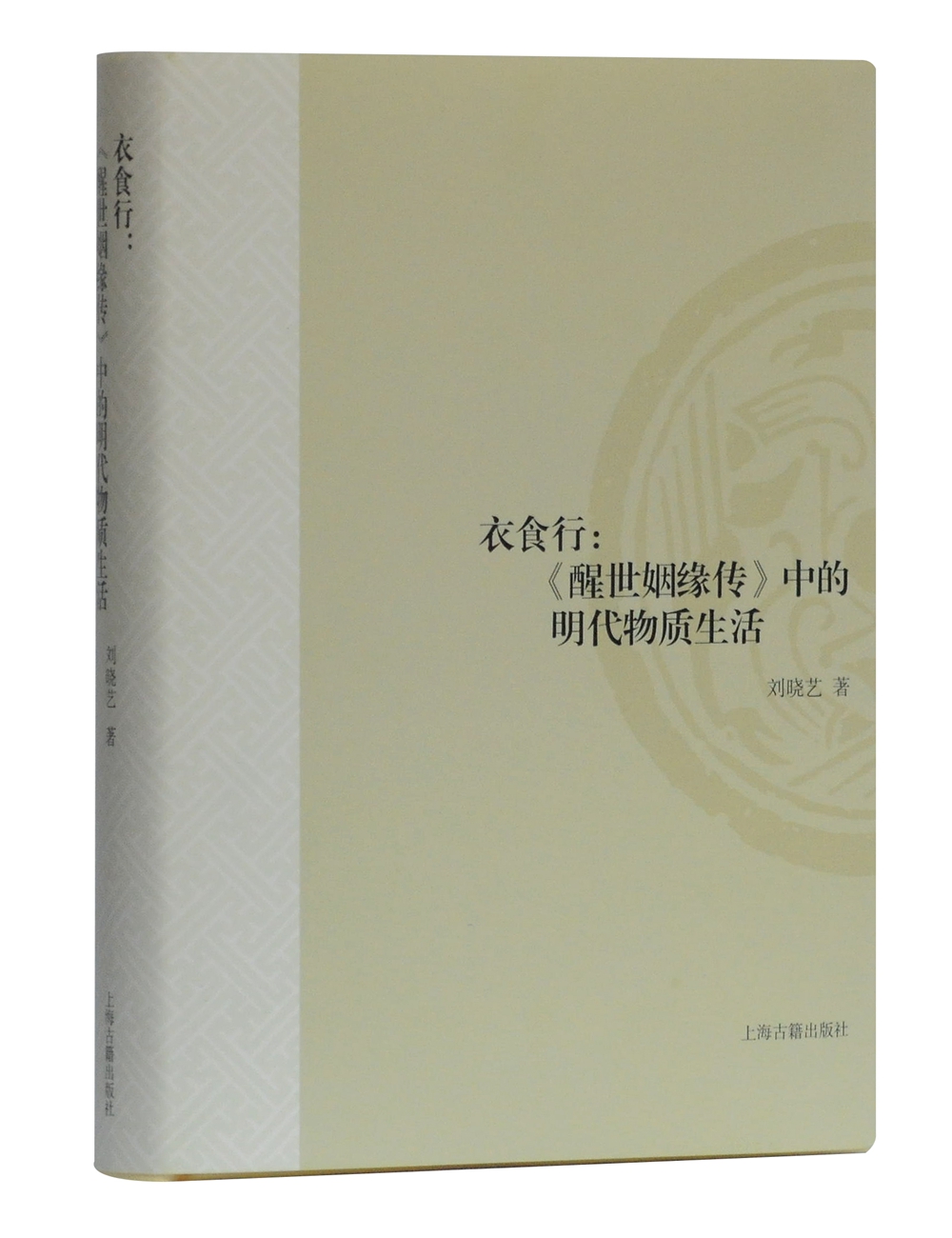 衣食行：《醒世姻缘传》中的物质生活