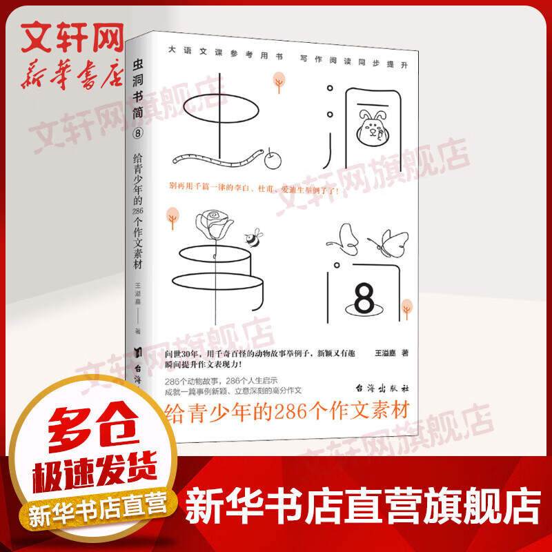 虫洞书简 8 给青少年的286个作文素材 图书