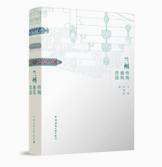 兰州传统建筑营造