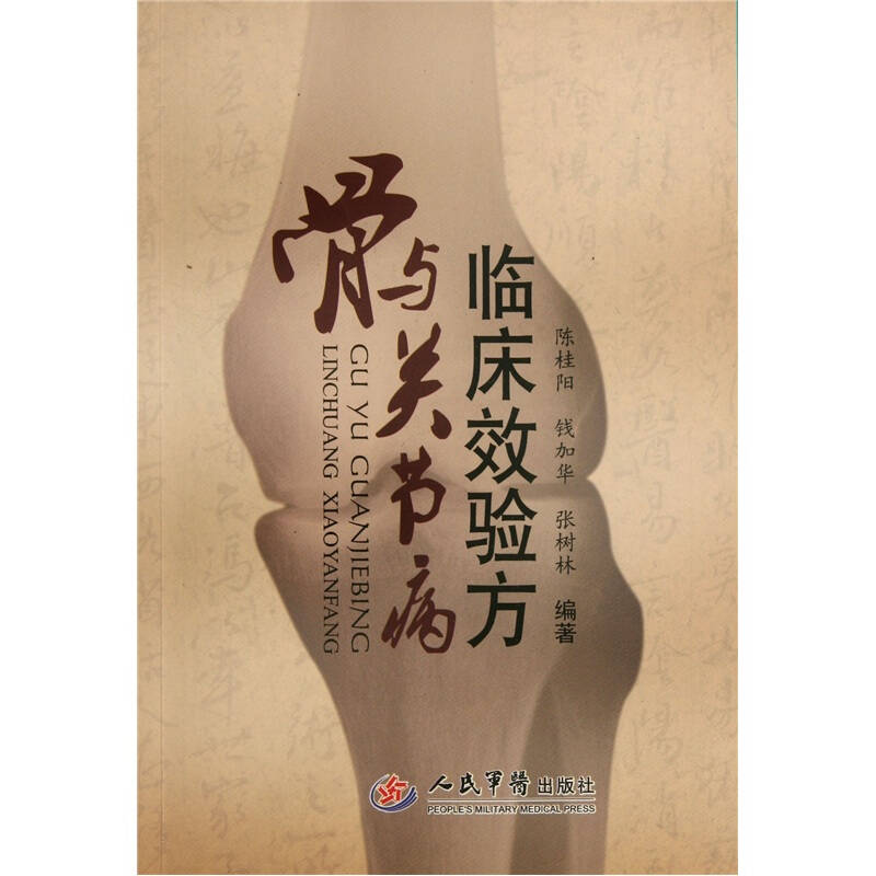 骨与关节病临床效验方 陈桂阳【正版图书，放心购买】