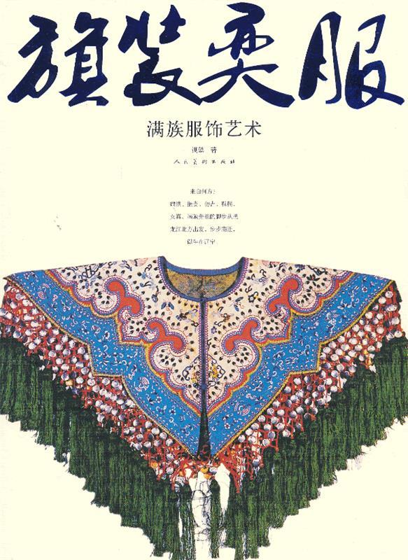 "旗"装"奕"服—满族服饰艺术 满懿【正版书】