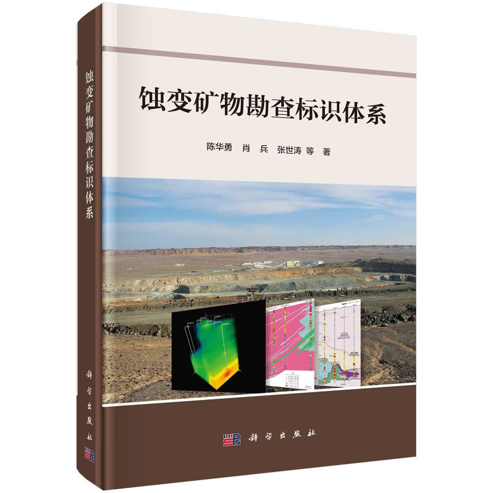 蚀变矿物勘查标识体系/陈华勇