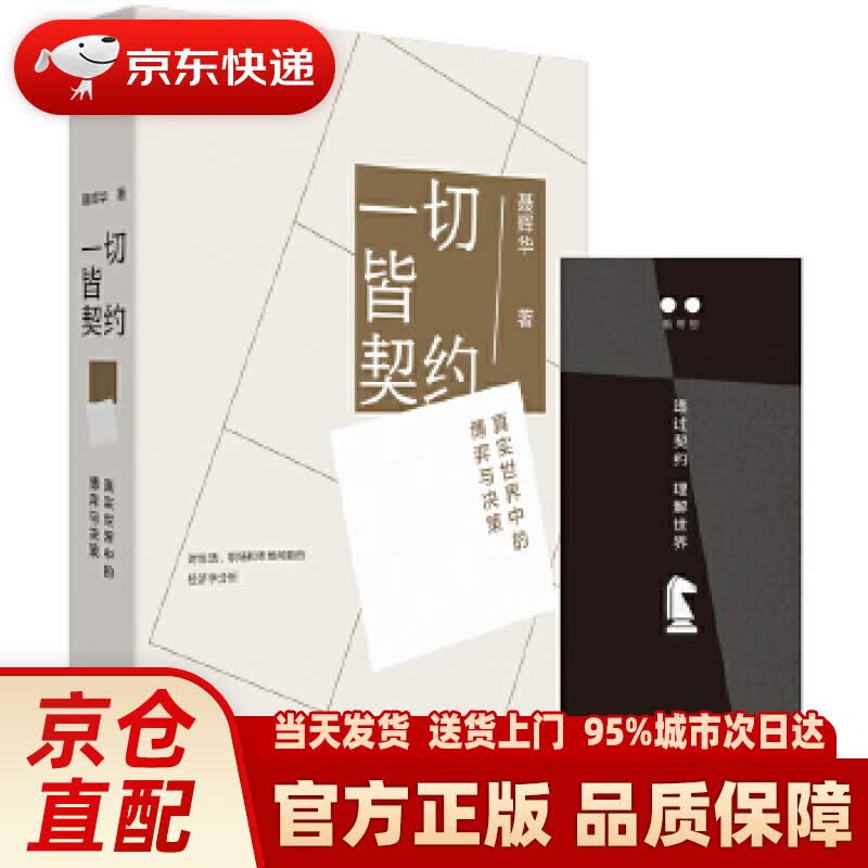 【新华正版图书】一切皆契约： 真实世界中的博弈与决策 聂辉华,理想国出品 上海三联书店