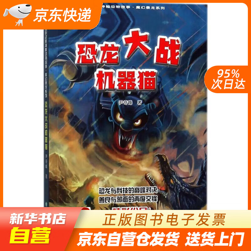 【新华书店正版】你一定没听过的神秘动物故事·魔幻暴龙系列：恐龙大战机器猫 尹奇峰 著 浙江教育出版社