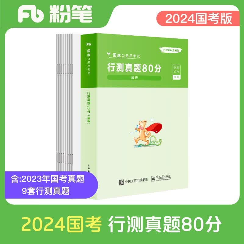 粉笔公考2024国家公务员考试【行测】真题80分国考真题卷国考2023题库行测刷题行测真题试卷属于什么档次？