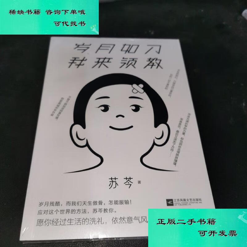 【二手九成新】岁月如刀 我来领教 苏芩