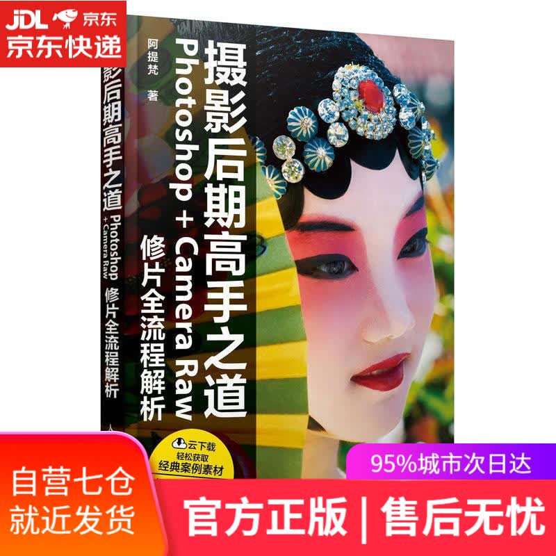 【新华书店】摄影后期高手之道 Photoshop+Camera Raw修片全流程解析 阿提梵 人民邮电出版社