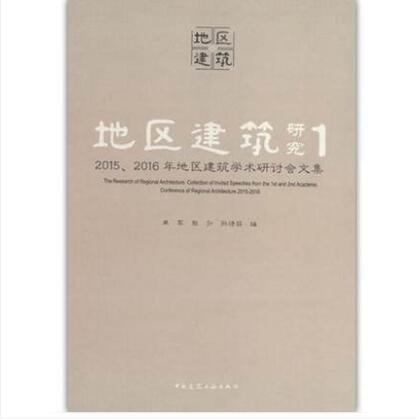 地区建筑研究 1 2015、2016年地区建筑学术研讨会文集