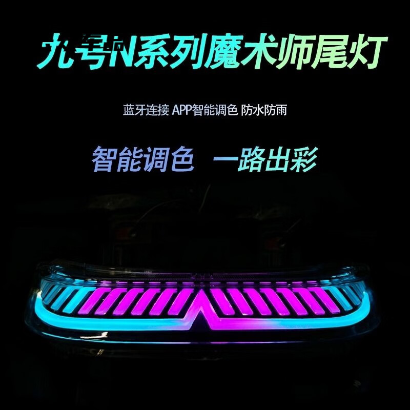 行后九號(hào)N70/N80/N90/N85/N100魔術(shù)師尾燈改裝N系列APP藍(lán)牙可調(diào)車尾燈 九號(hào)N/M系列魔術(shù)師尾燈(雙藍(lán)牙)