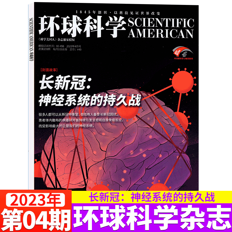 环球科学杂志 科学美国人中文版 2023年4月 长新冠：神经系统的持久战