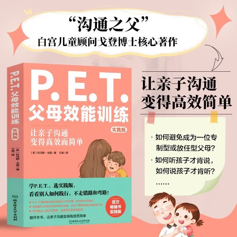 【多规格自选】PET父母效能训练：唤醒孩子的自律+实践版+父母做这9件事情，孩子从厌学变爱学【全3册】托马斯戈登 亲子沟通手册 父母效能训练 PET父母效能训练【实践版】