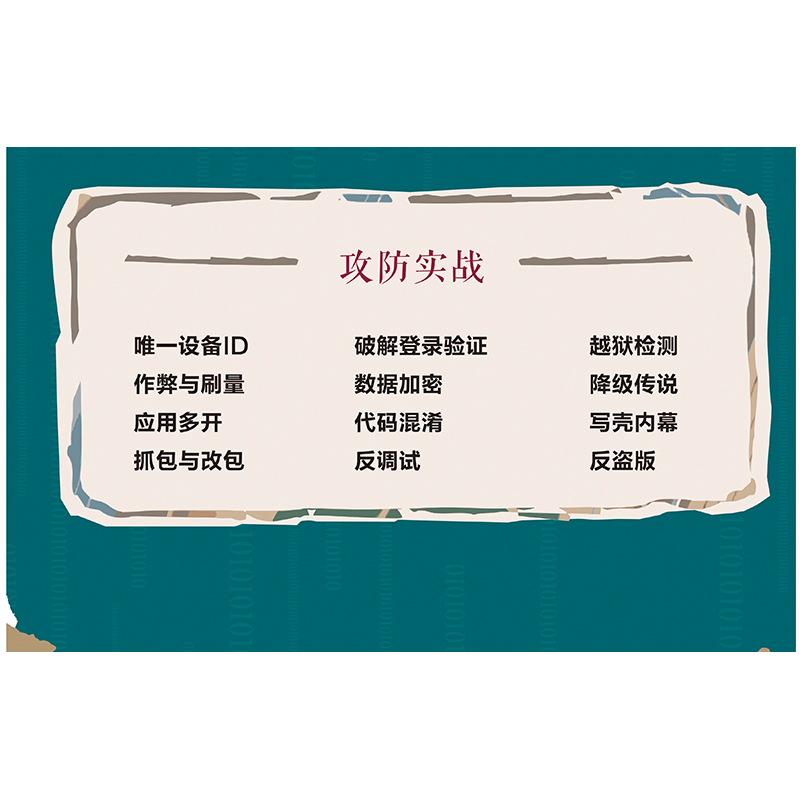 九阴真经 iOS黑客攻防秘籍(图灵出品)详情图