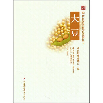 大豆 中国期货业协会 编【正版书】