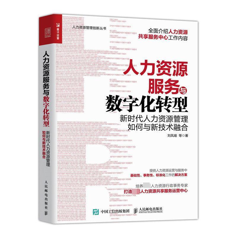 人力资源服务与数字化转型 新时代人力资源管理如何与新技术融合 刘凤瑜等 著【正版图书】