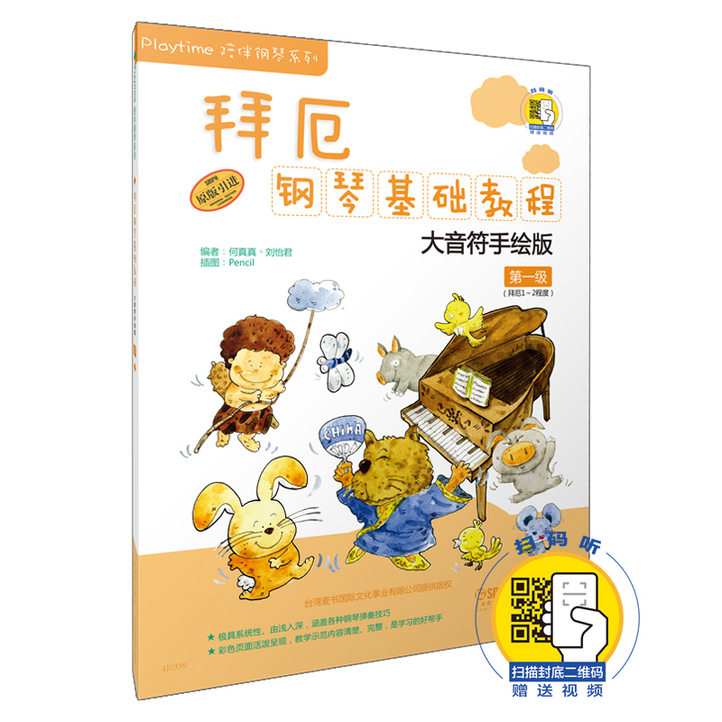 拜厄钢琴基础教程 第一级 大音符手绘版 新版扫码赠送配套视频 儿童