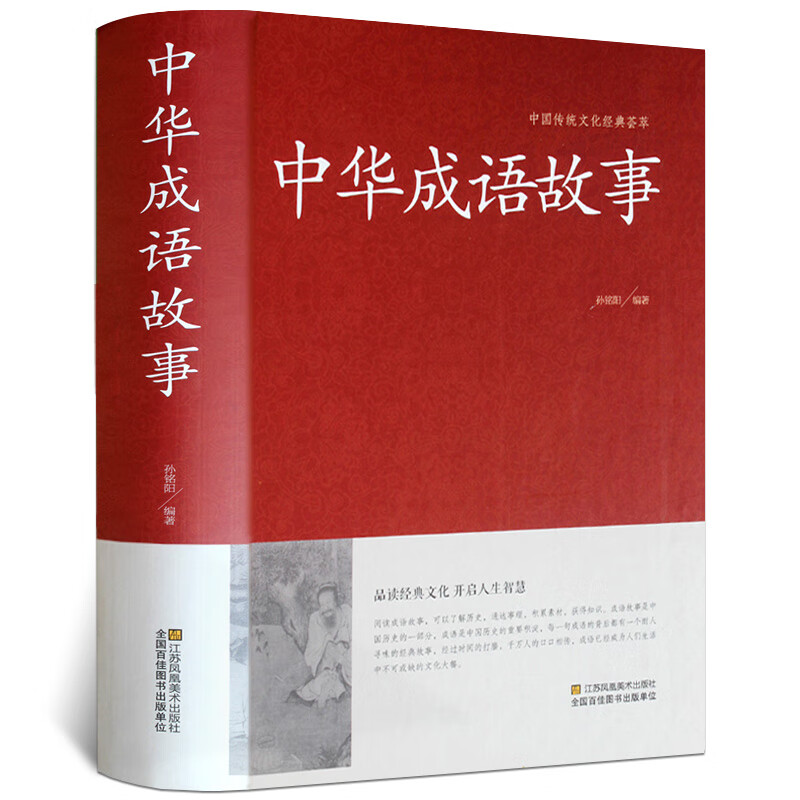 中华成语故事大全小学生版成人版初高中生成语故事书7-10-12岁汉语成语典故大全集民间故事成语词典大