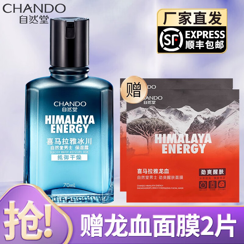 自然堂（CHANDO） 自然堂男士护肤品喜马拉雅男士保湿乳冰川保湿露控油补水保湿 礼物送男友老公 冰川保湿露70ml