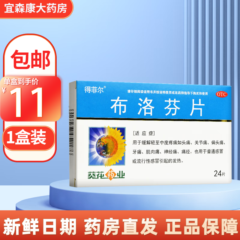 葵花得菲尔 布洛芬片 0.