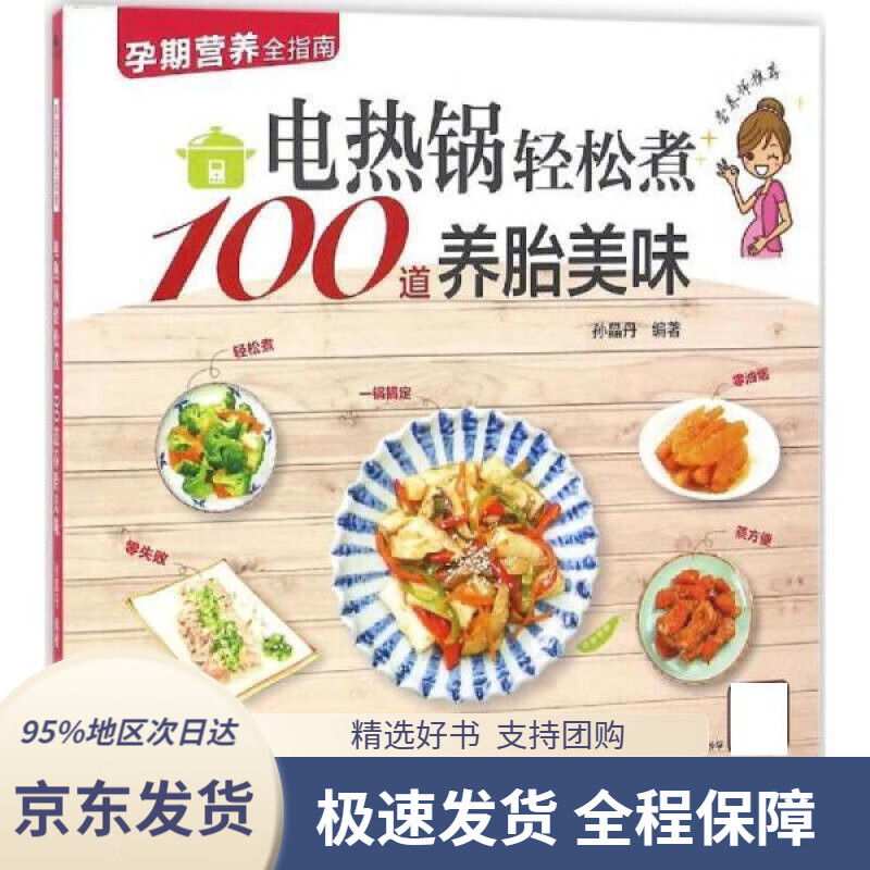 【 京东配送 支持团购】电热锅轻松煮100道养胎美味 孙晶丹  9787537266826