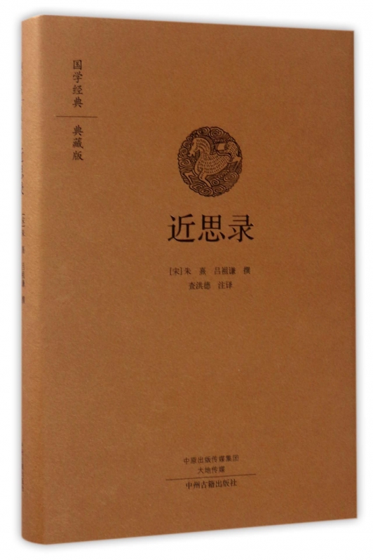 近思录(典藏版)(精)/国学经典