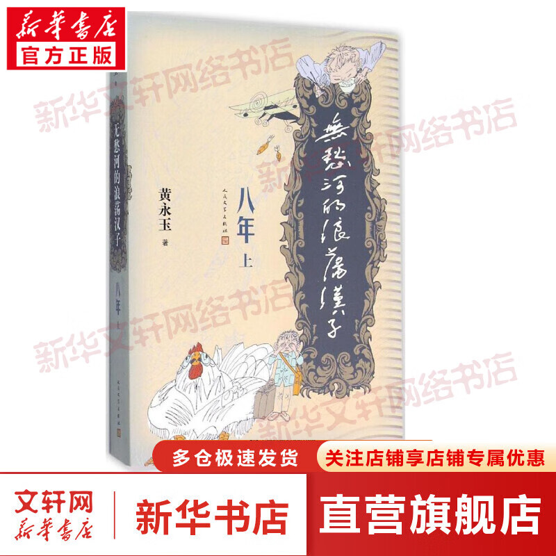 无愁河的浪荡汉子.八年.上卷八年.上卷