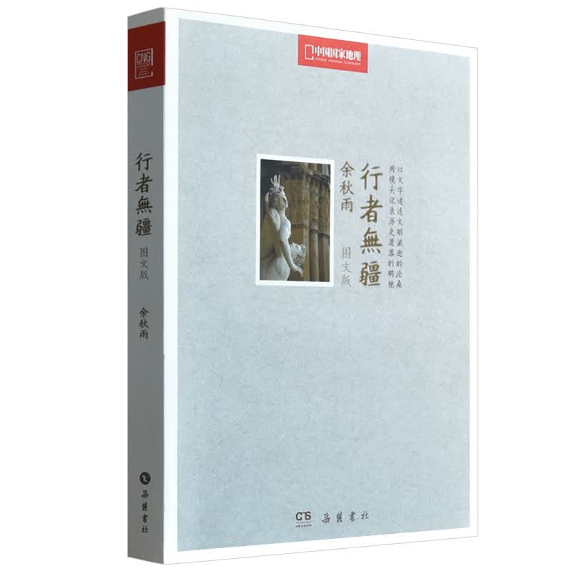 行者无疆(图文版)