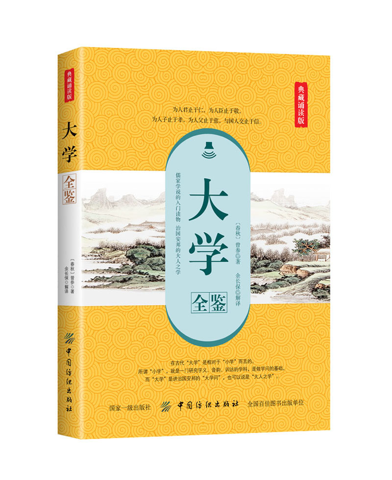 大学全鉴（典藏诵读版）