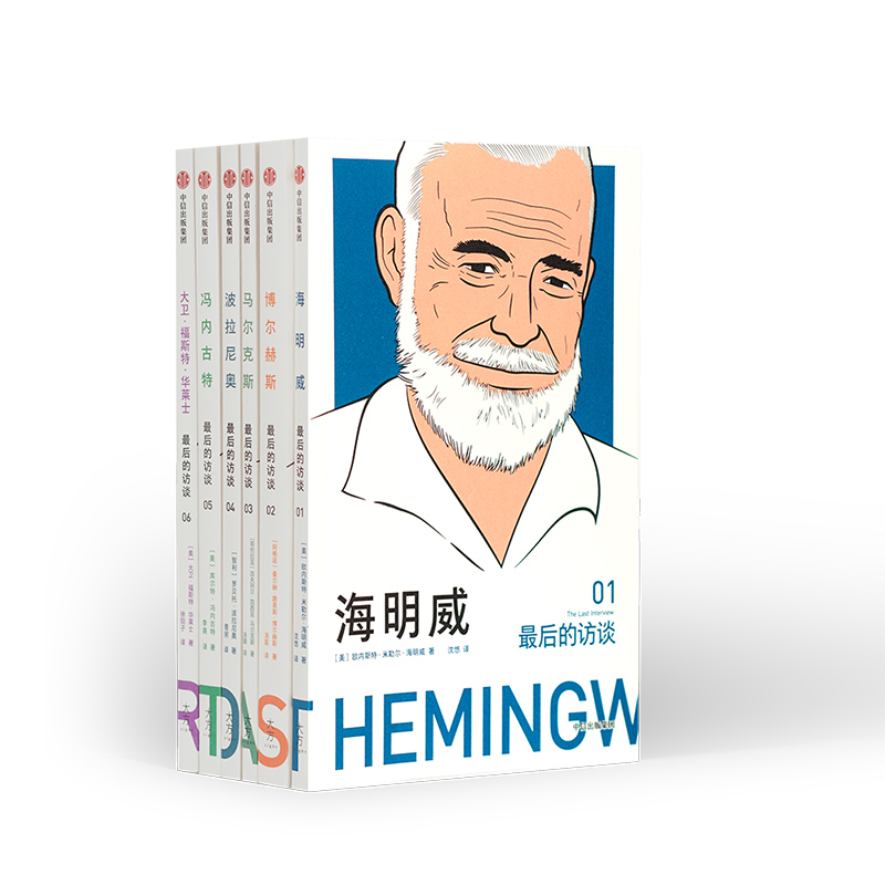 最后的访谈系列 冯内古特+马尔克斯+博尔赫斯+大卫斯特华莱士+海明威+波拉尼奥（套装6册）中信出版社