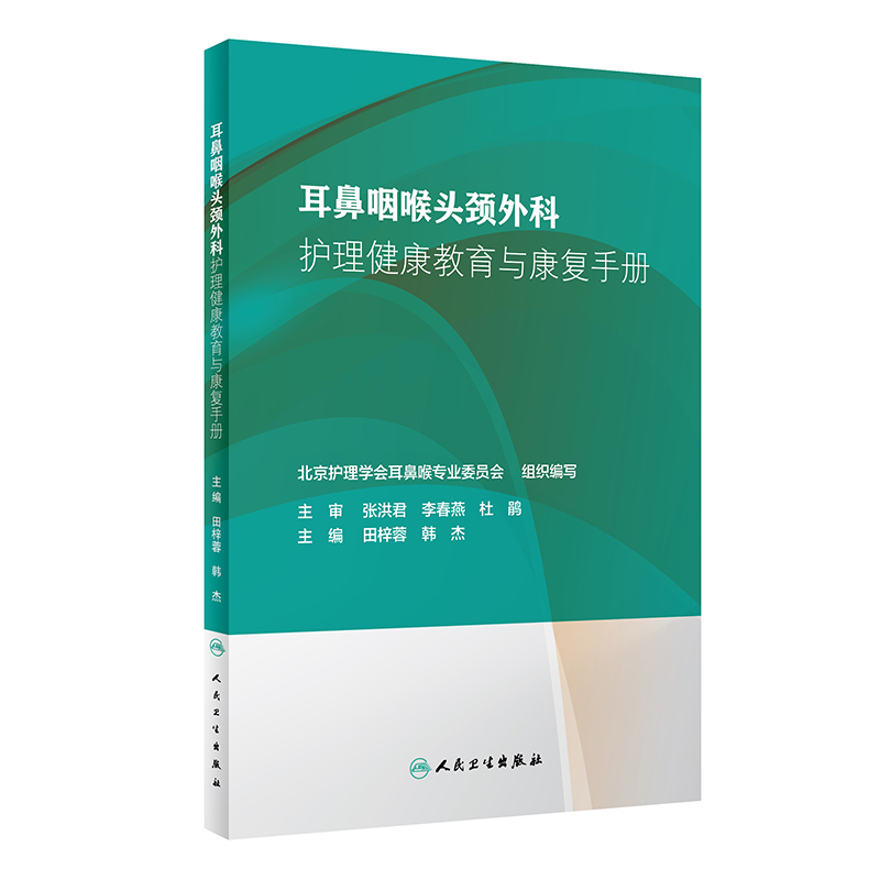 耳鼻咽喉头颈外科护理健康教育与康复手册 9787117281980
