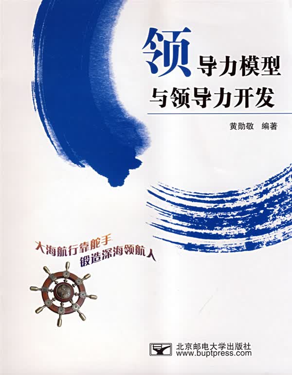 领导力模型与领导力开发【正版图书】