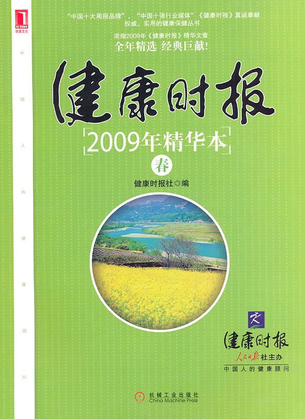 【正版】健康时报2009年精华本·春