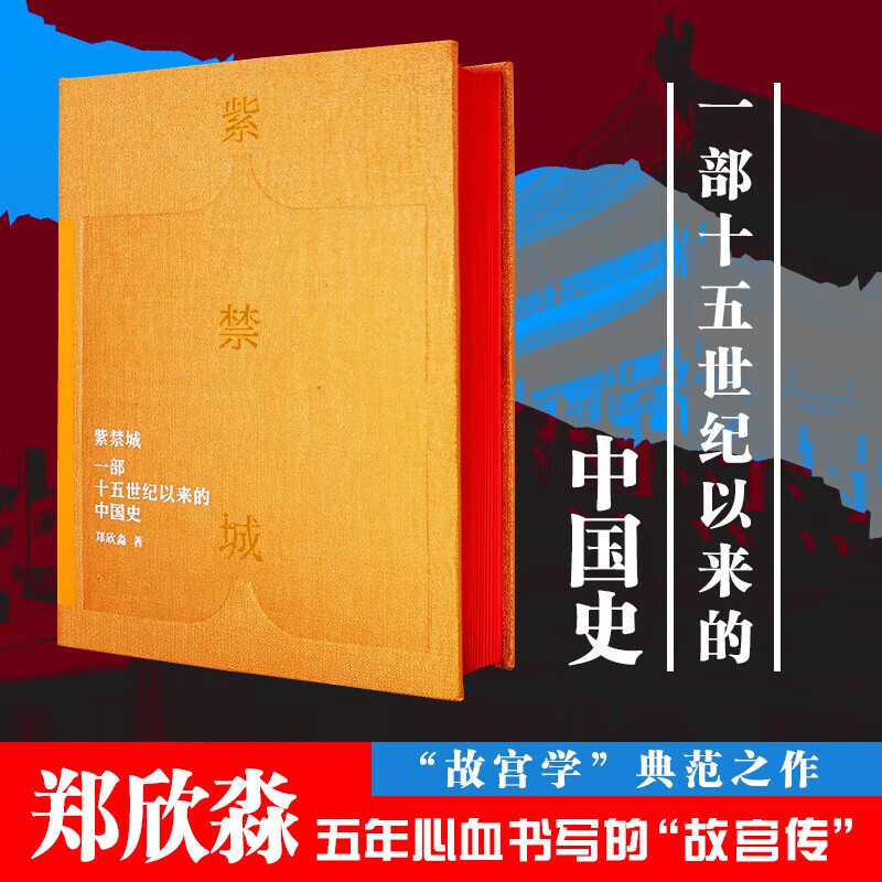 紫禁城 一部十五世纪以来的中国史 郑欣淼 著 历史