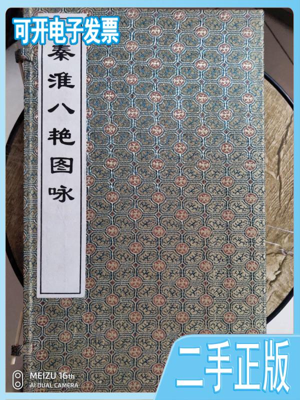 【二手9成新】秦淮八艳图咏(一涵二册)(清)张景祁等撰学苑