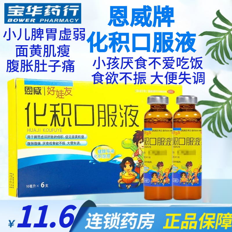 恩威化积口服液10ml*6支 1盒装