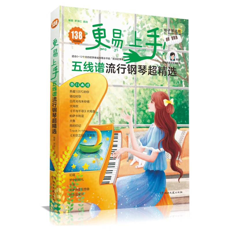 更易上手五线谱流行钢琴超精选