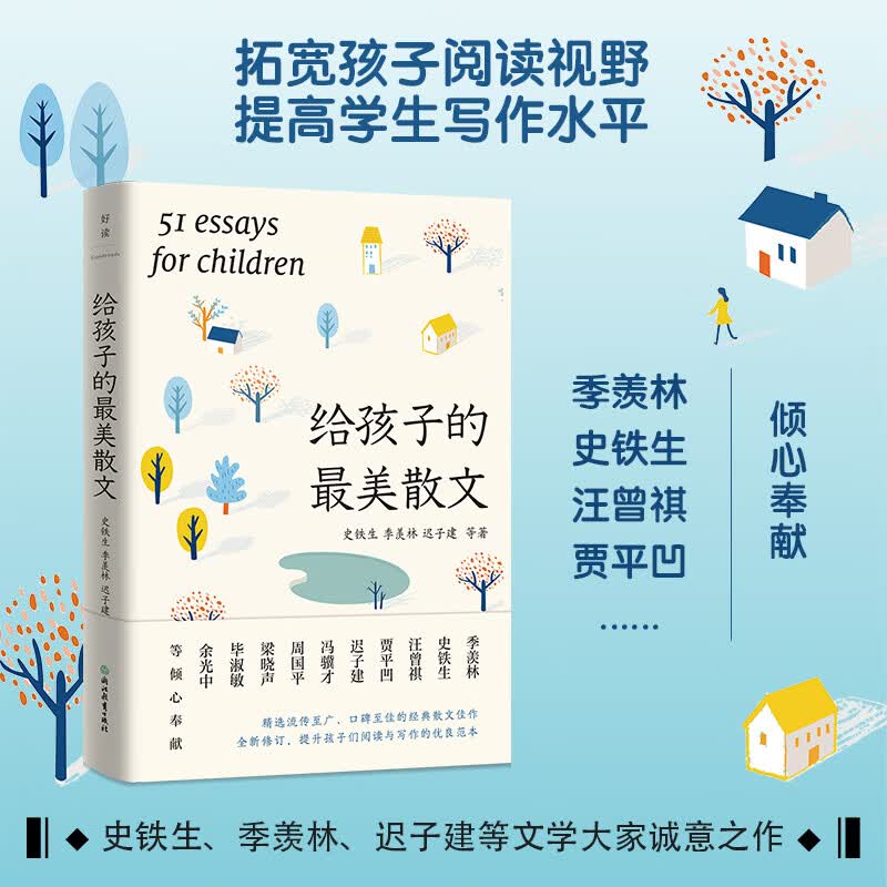 给孩子的最美散文（2023新版）/史铁生季羡林迟子建等 图书怎么样,好用不?