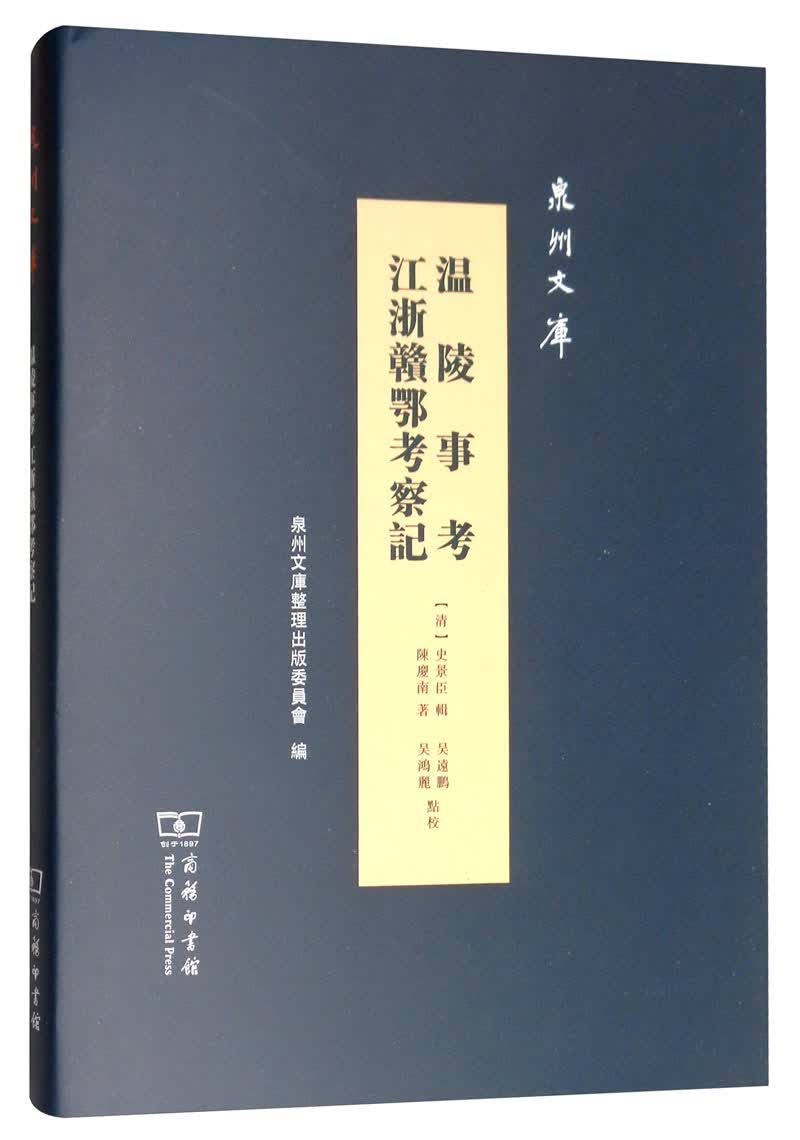 温陵事考 江浙赣鄂考察记/泉州文库