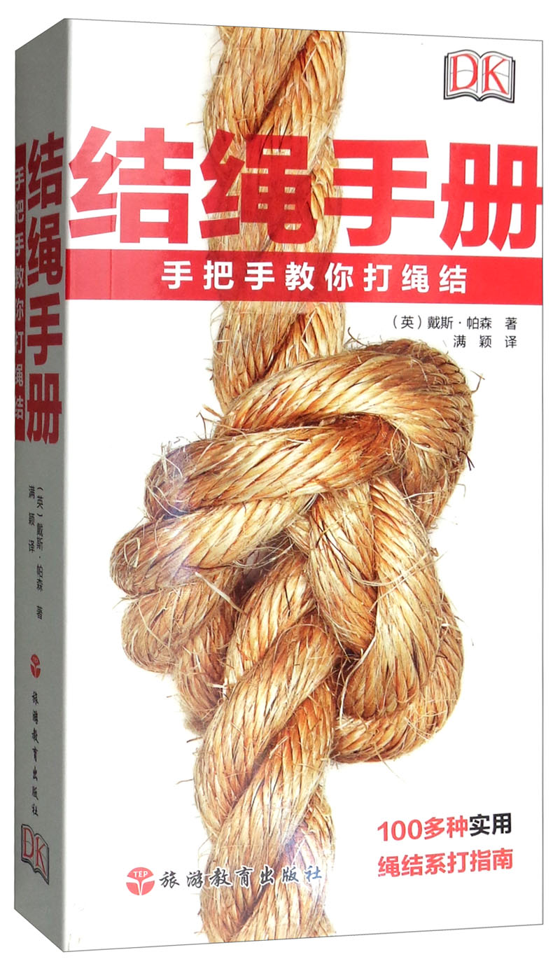 结绳手册手把手教你打绳结旅游地图书籍