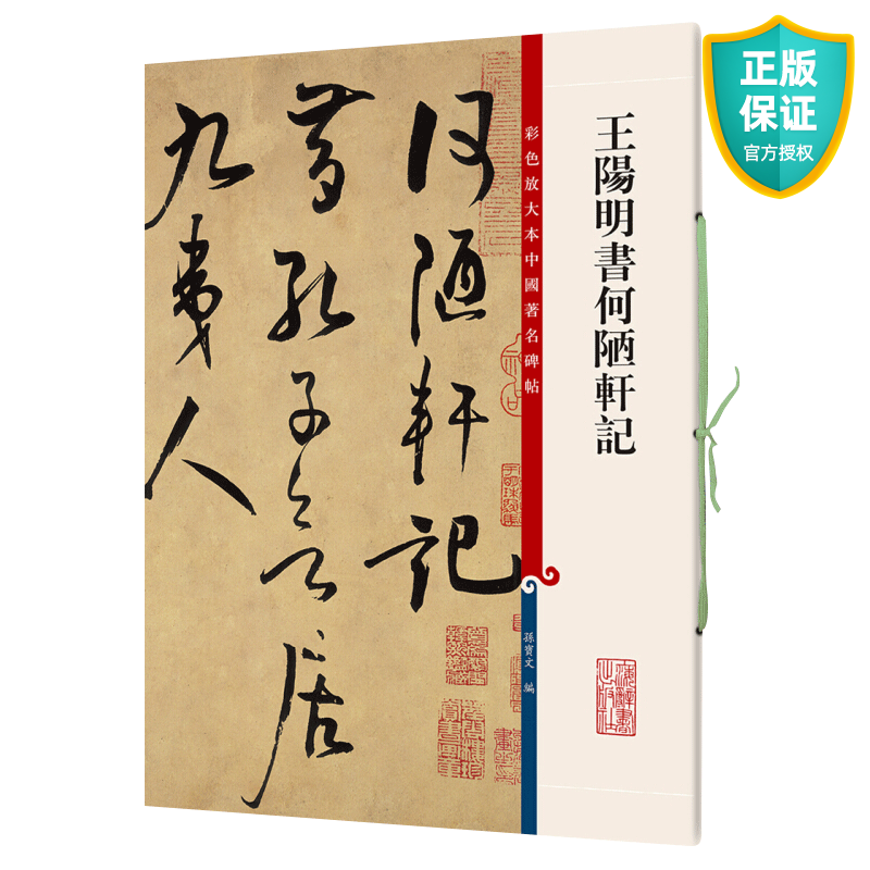 王阳明书何陋轩记 第七集彩色放大本中国碑
