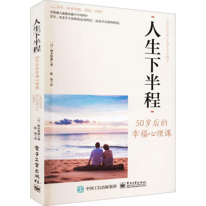 人生下半程:50岁后的幸福心理课植木理惠电子工业出版社9787121435867 养生/保健书籍