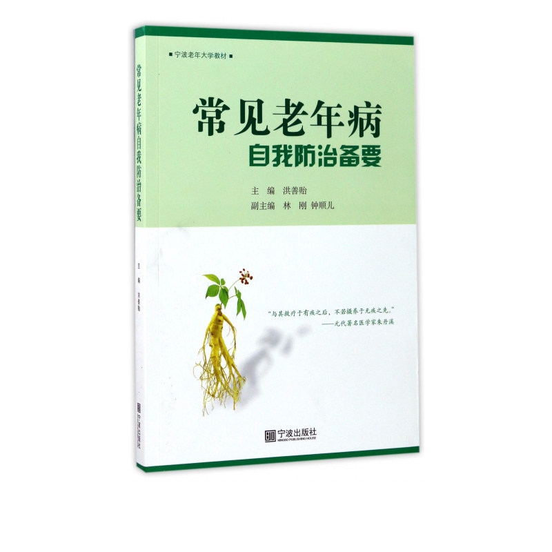 常见老年病自我防治备要(宁波老年大学教材)