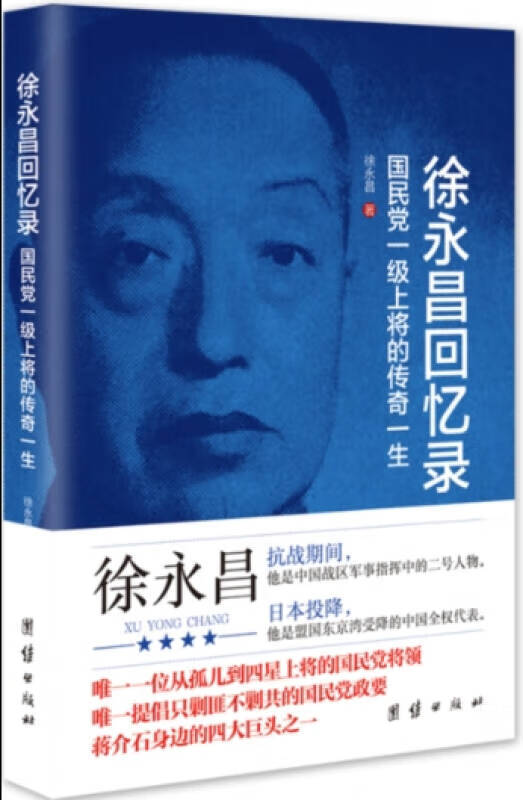 【正版书】《徐永昌回忆录》