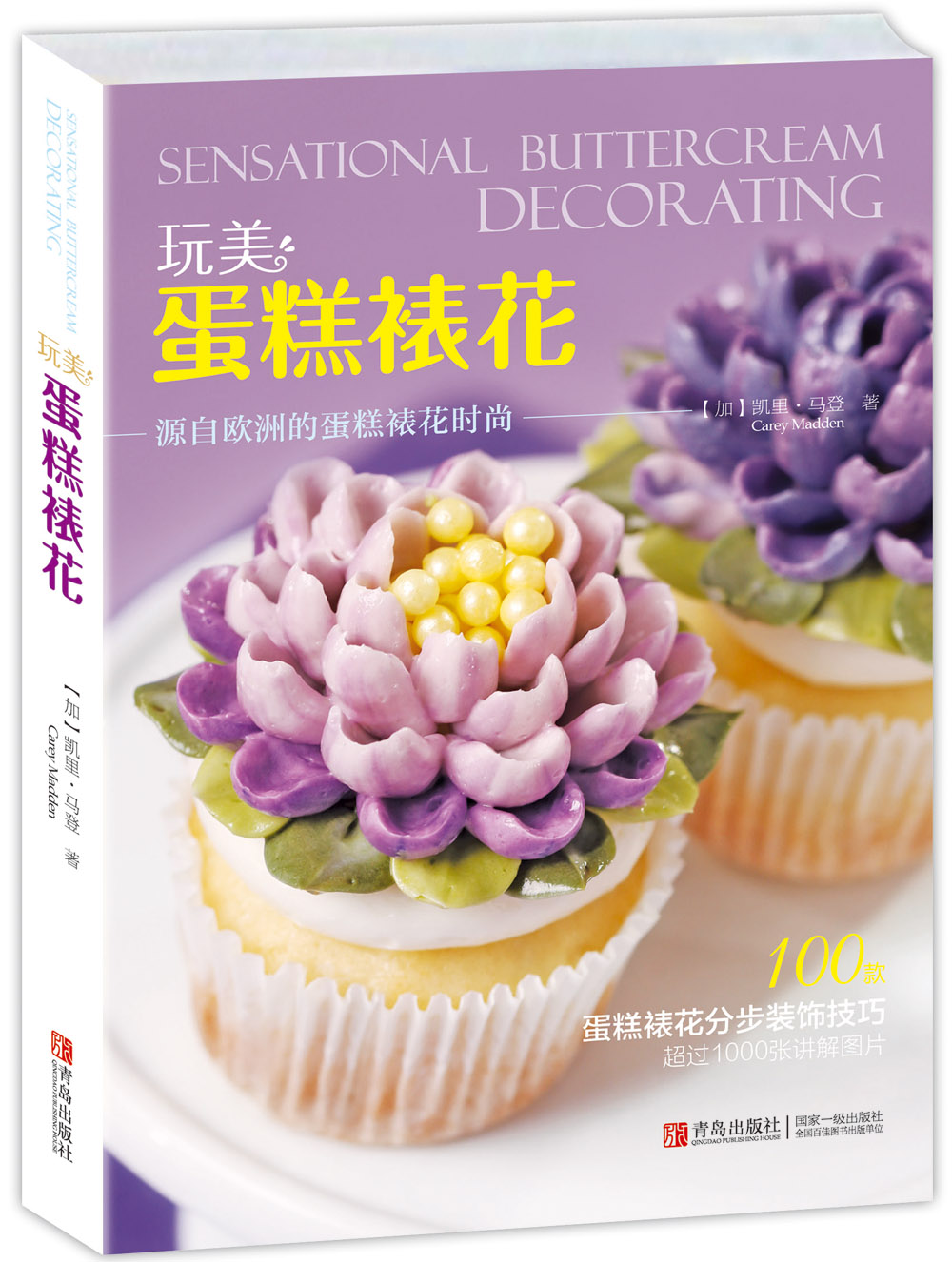 玩美 蛋糕裱花 （加）凯里·马登 9787555218449 青岛出版社