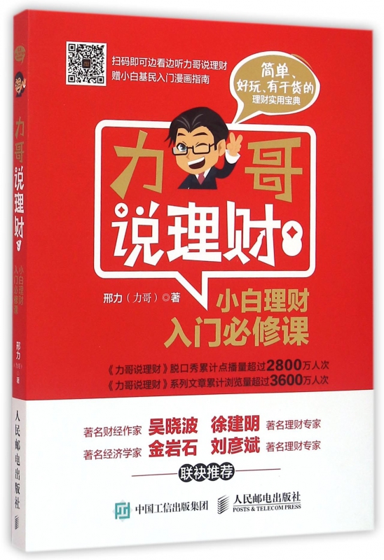 力哥说理财(小白理财入门必修课)