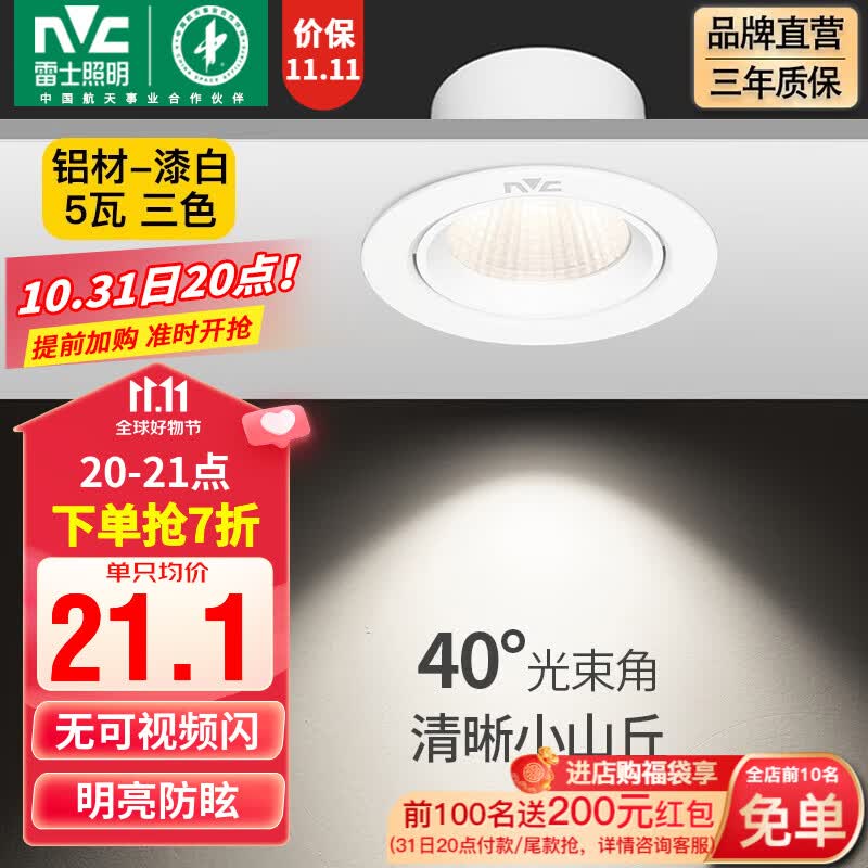 雷士（NVC） led射灯防眩铝材筒灯天花灯服装店背景墙展厅嵌入式孔灯走廊灯 力荐-5W三色 漆白 开孔75-85mm怎么样,好用不?
