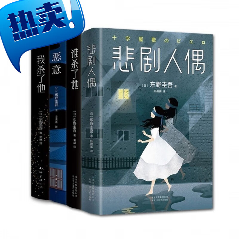 恶意悲剧人偶谁杀了他我杀了她东野圭吾4本悬疑推理小说 恶意悲剧谁杀
