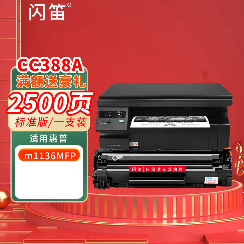 闪笛 m1136硒鼓 适用惠普hp m1136硒鼓惠普m1136mfp打印机专用粉盒